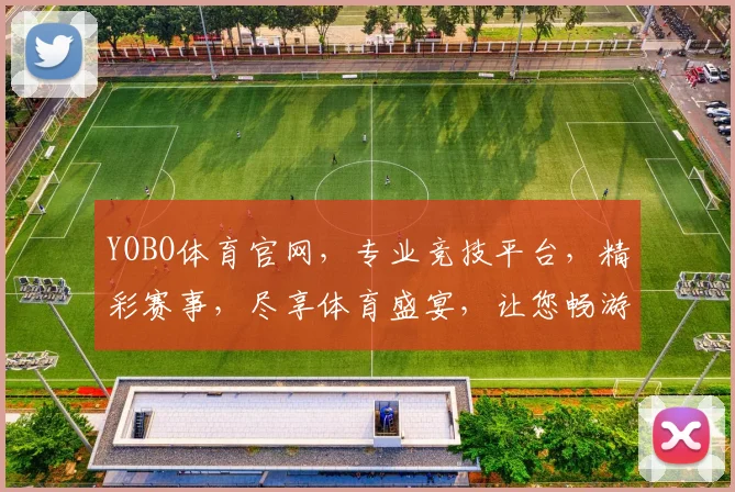 YOBO体育官网，专业竞技平台，精彩赛事，尽享体育盛宴，让您畅游运动世界，体验激情与速度