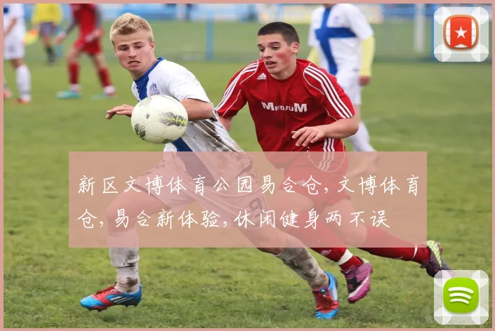 新区文博体育公园易合仓,文博体育仓,易合新体验,休闲健身两不误