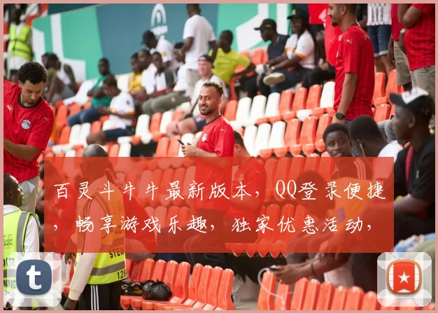 百灵斗牛牛最新版本，QQ登录便捷，畅享游戏乐趣，独家优惠活动，等你来挑战