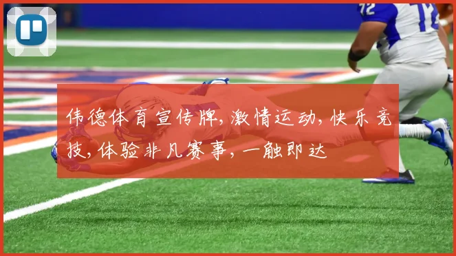 伟德体育宣传牌,激情运动,快乐竞技,体验非凡赛事,一触即达