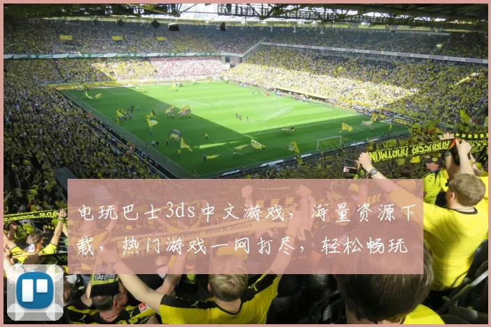 电玩巴士3ds中文游戏，海量资源下载，热门游戏一网打尽，轻松畅玩