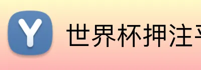 世界杯押注平台 Logo